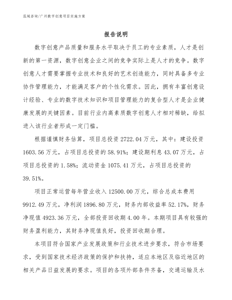 广州数字创意项目实施方案范文_第1页