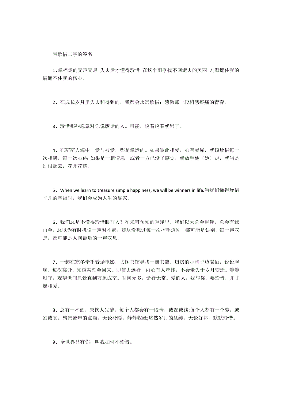 关于珍惜的个性签名 带珍惜二字的微信签名_第4页