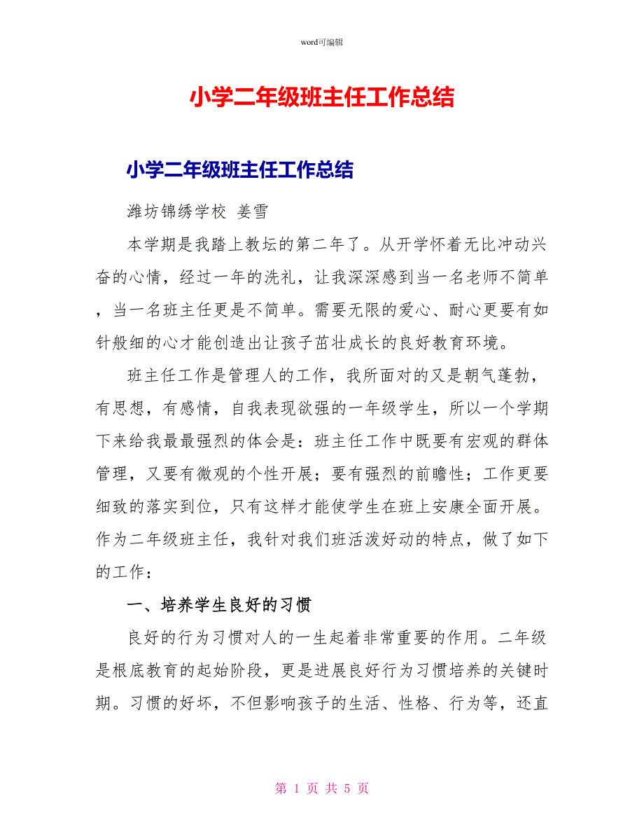 小学二年级班主任工作总结_第1页