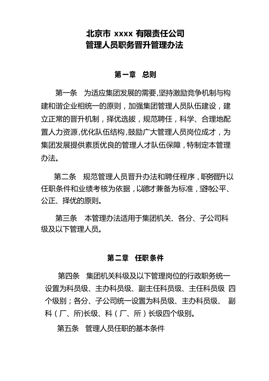 管理人员职务晋升管理办法_第1页