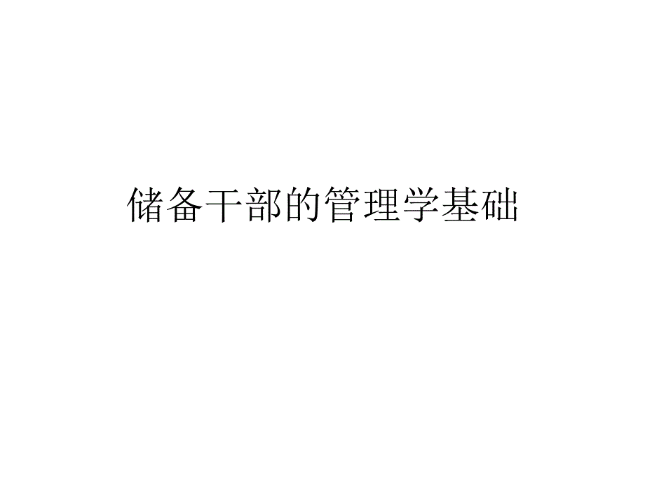 储备干部的管理学基础讲义nqa_第1页