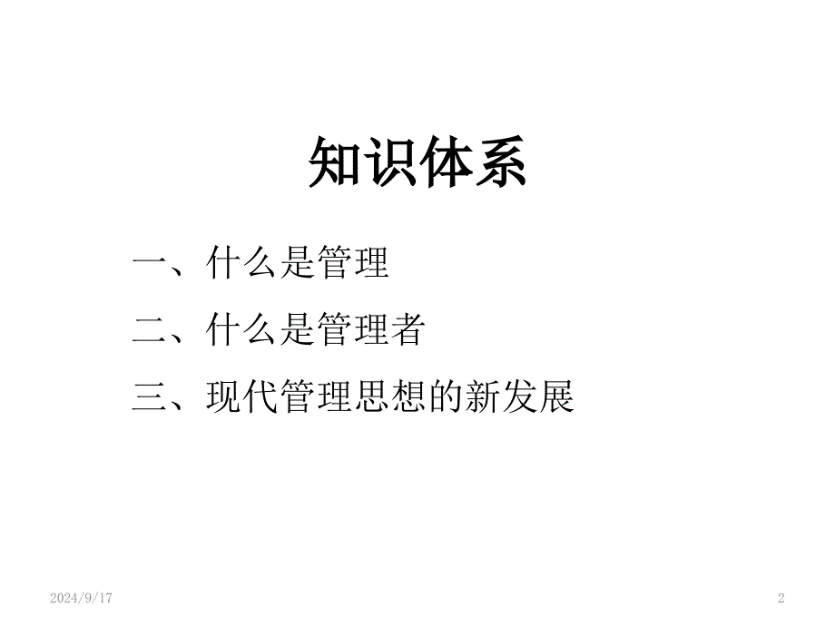 储备干部的管理学基础讲义nqa_第2页