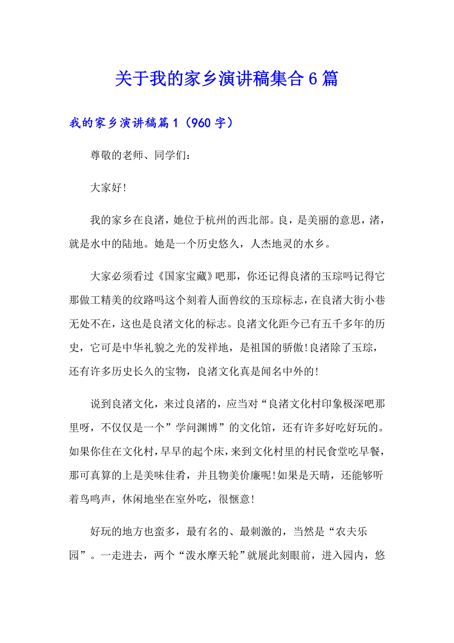 关于我的家乡演讲稿集合6篇【可编辑】_第1页