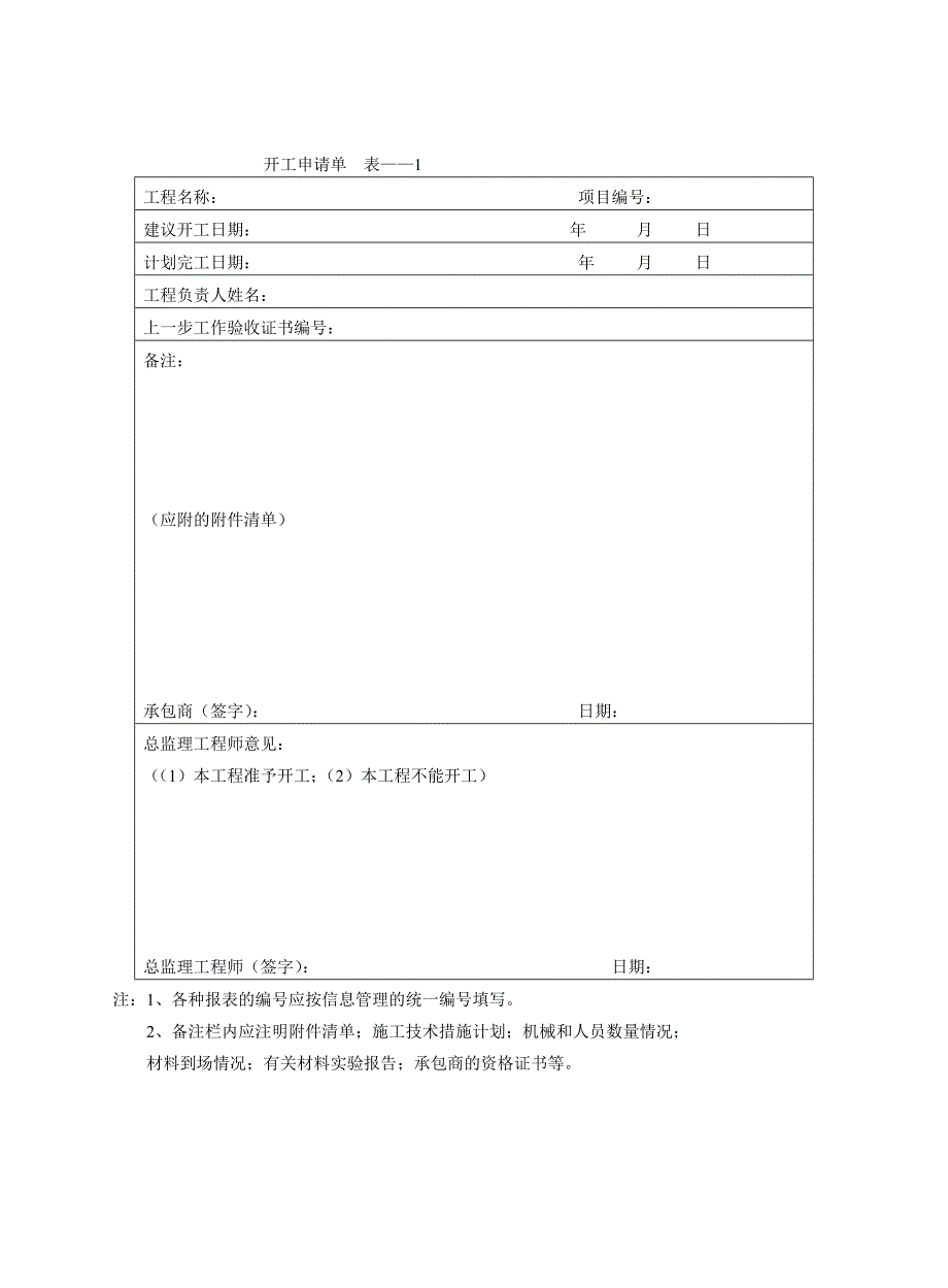 工程表格大全从开工到竣工验收及监理使用表格_第1页