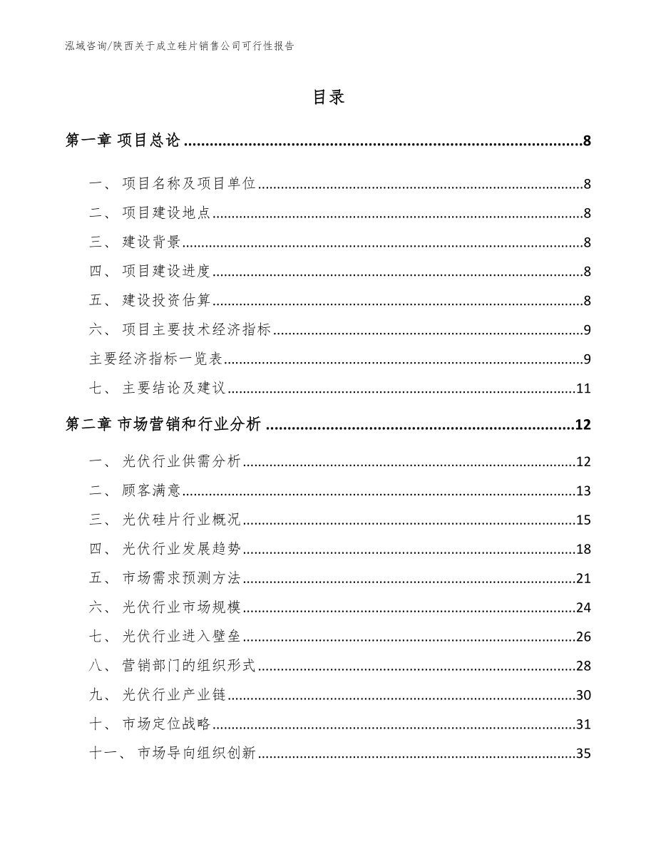 陕西关于成立硅片销售公司可行性报告_第2页