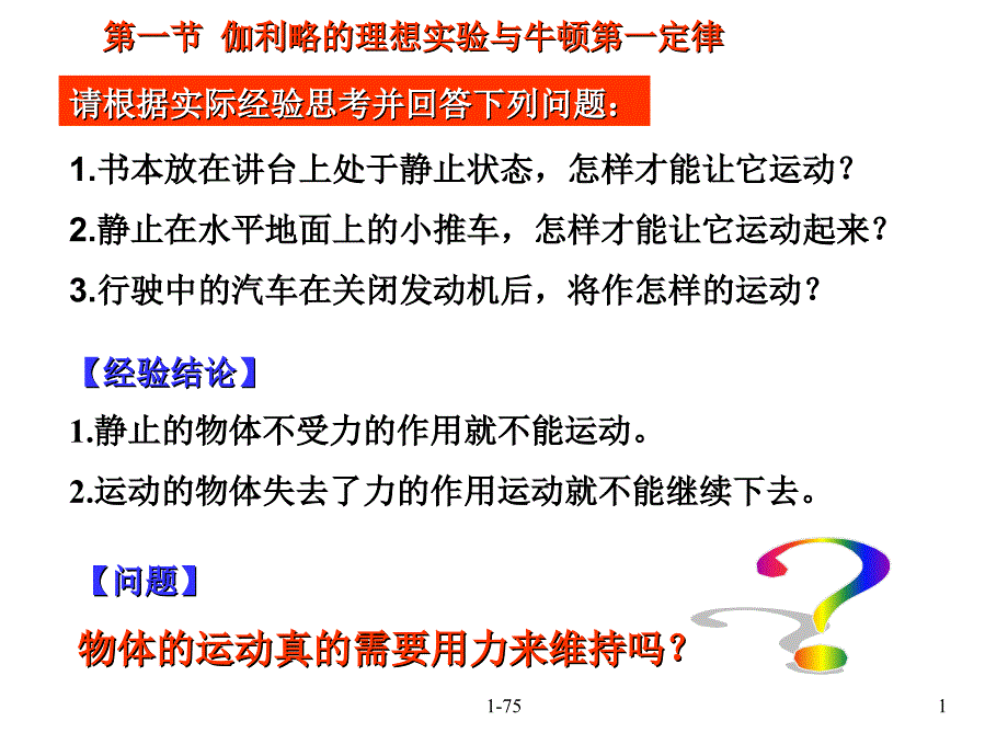 高一物理伽利略实验与牛顿第一定律.ppt_第1页