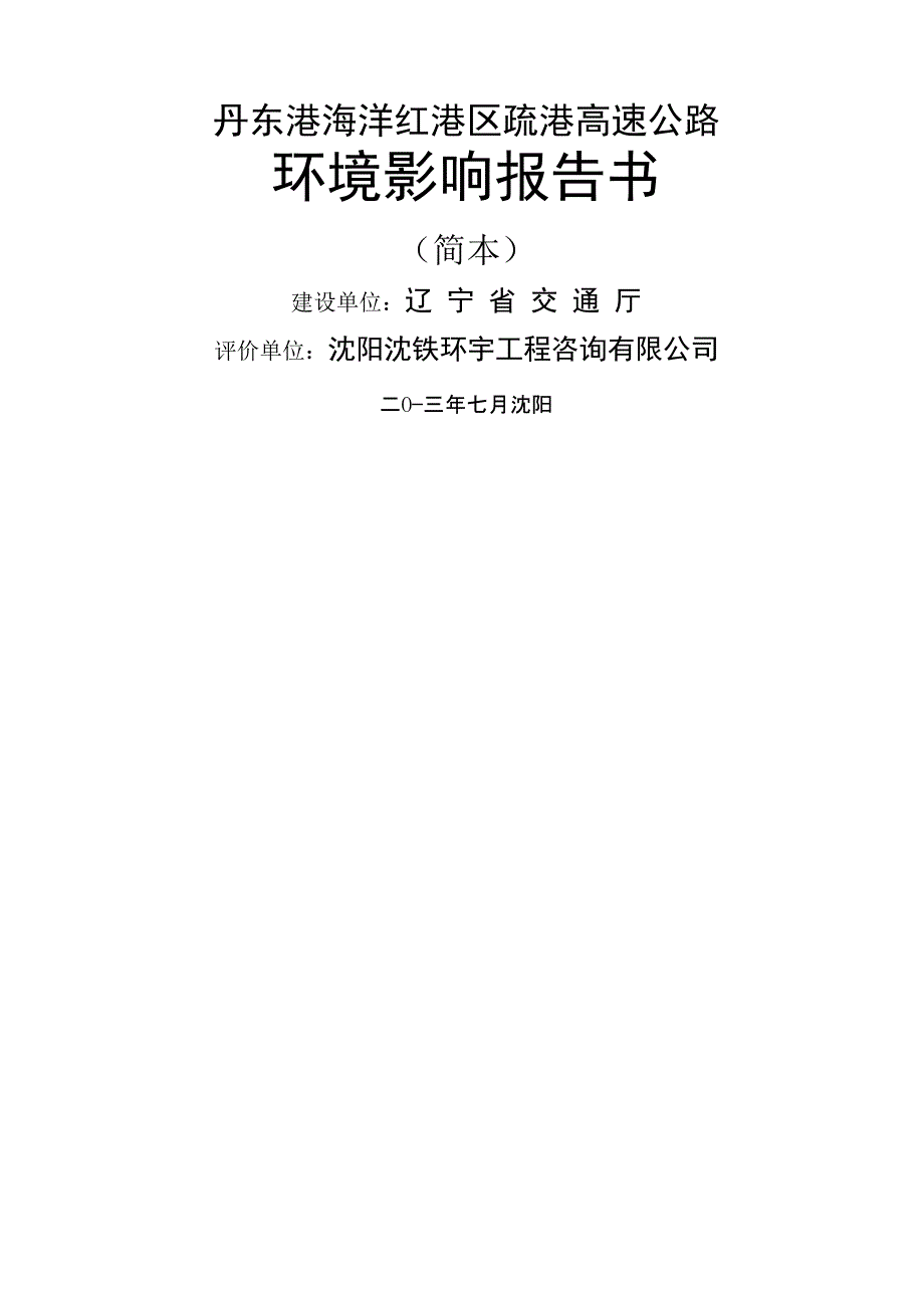 丹东港海洋红港区疏港高速公路_第1页