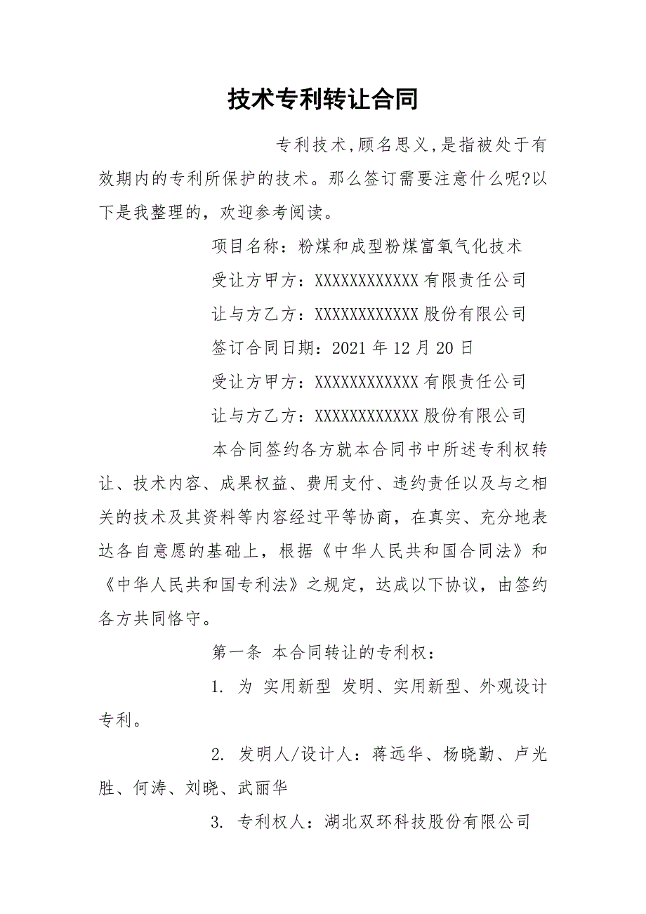 技术专利转让合同.docx_第1页