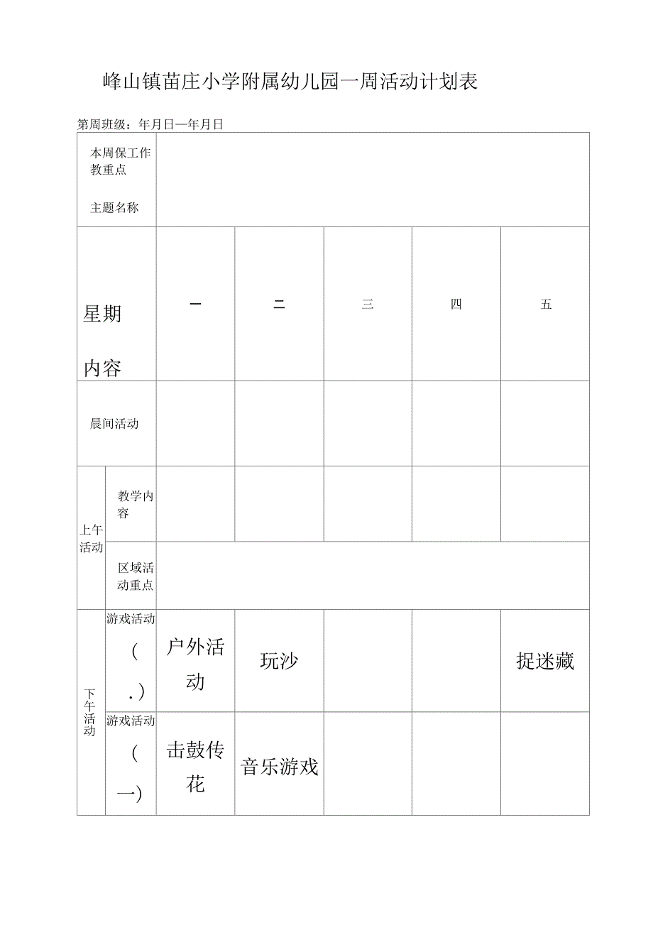 幼儿园一周活动计划表_第2页