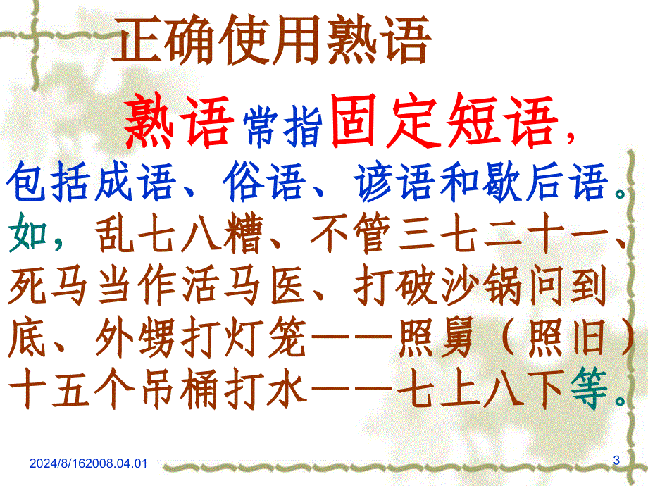 正确使用熟语较好.ppt_第3页