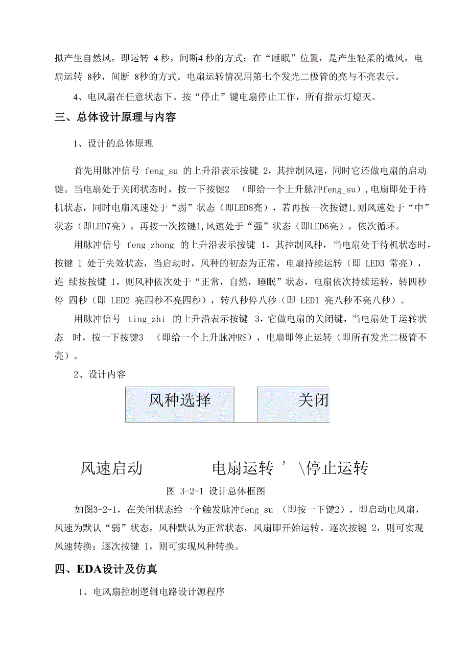 电风扇控制逻辑电路课程设计_第4页