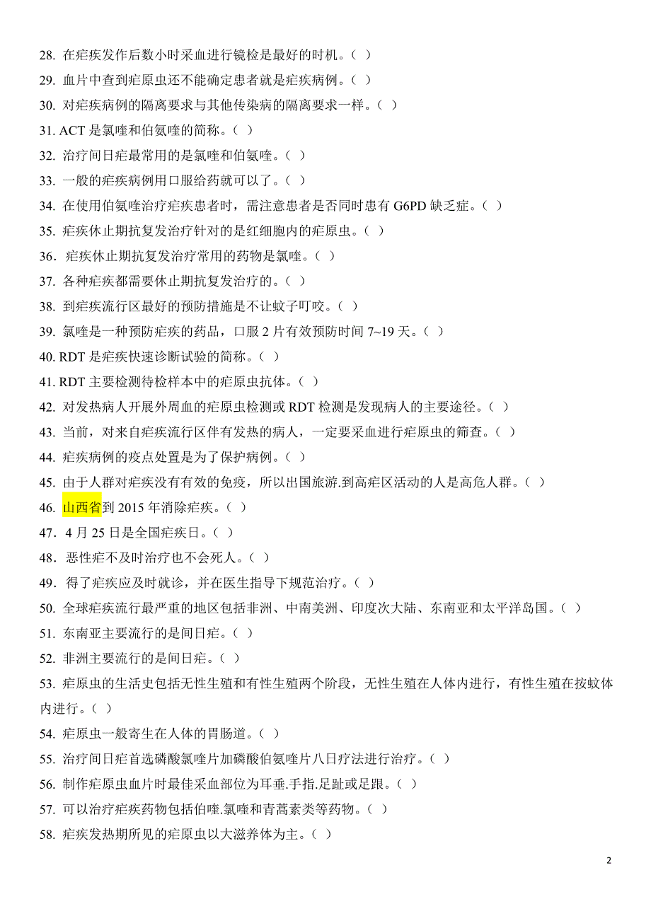 疟疾题库(修改).doc_第2页