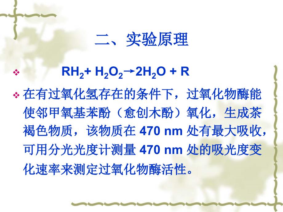 实验五过氧化物酶酶活性的测定_第4页