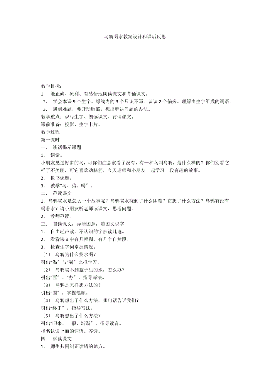 乌鸦喝水教案设计和课后反思_第1页