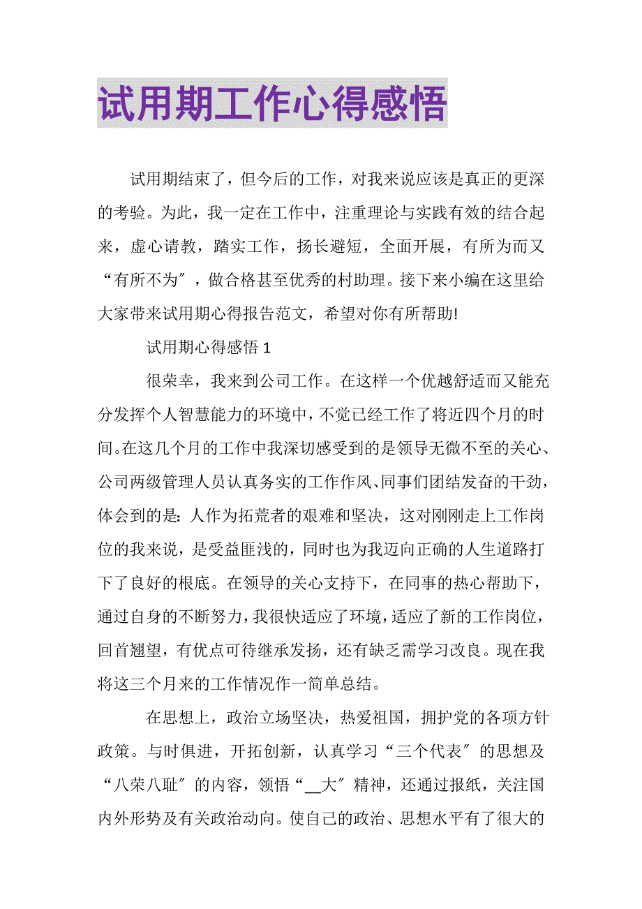 2023年试用期工作心得感悟.DOC_第1页