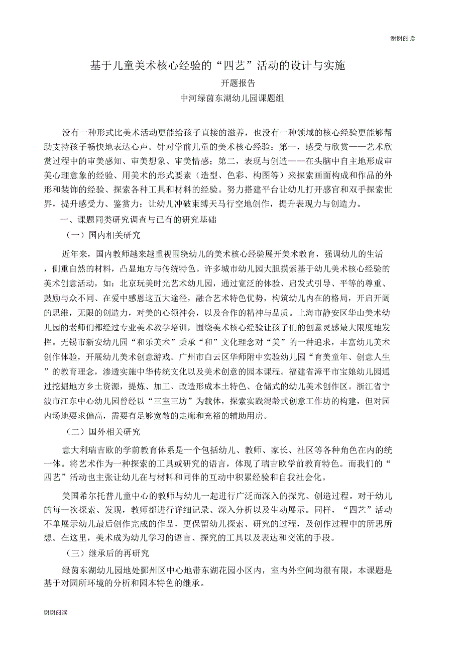 基于儿童美术核心经验的“四艺”活动的设计与实施开题报告.doc_第1页