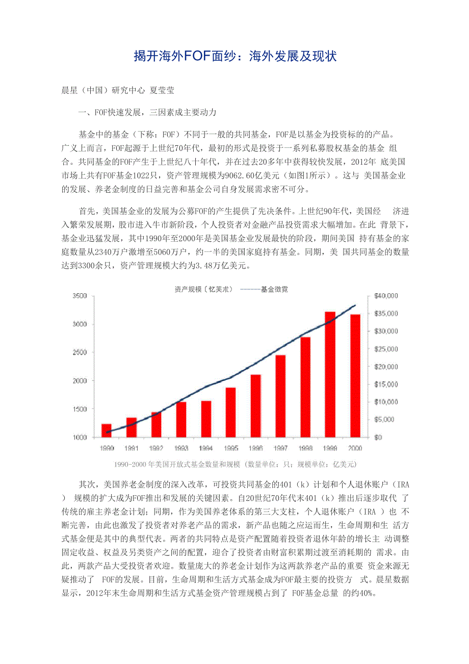 揭开海外FOF面纱：海外发展及现状_第1页
