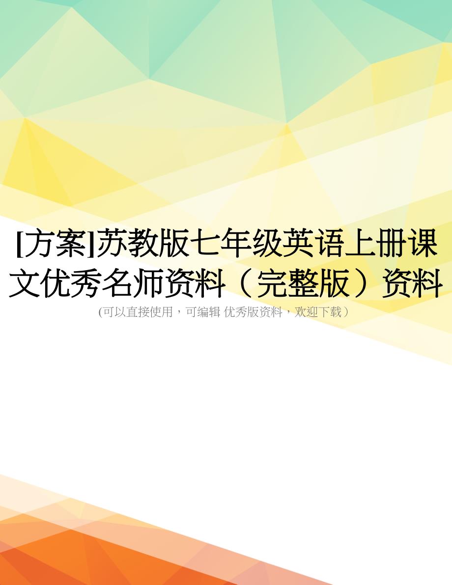 [方案]苏教版七年级英语上册课文优秀名师资料(完整版)资料_第1页