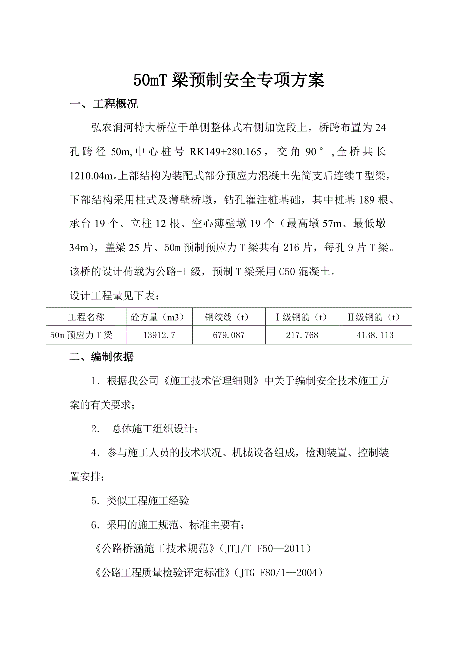 弘农涧河特大桥50mT梁专项技术安全施工方案_第3页