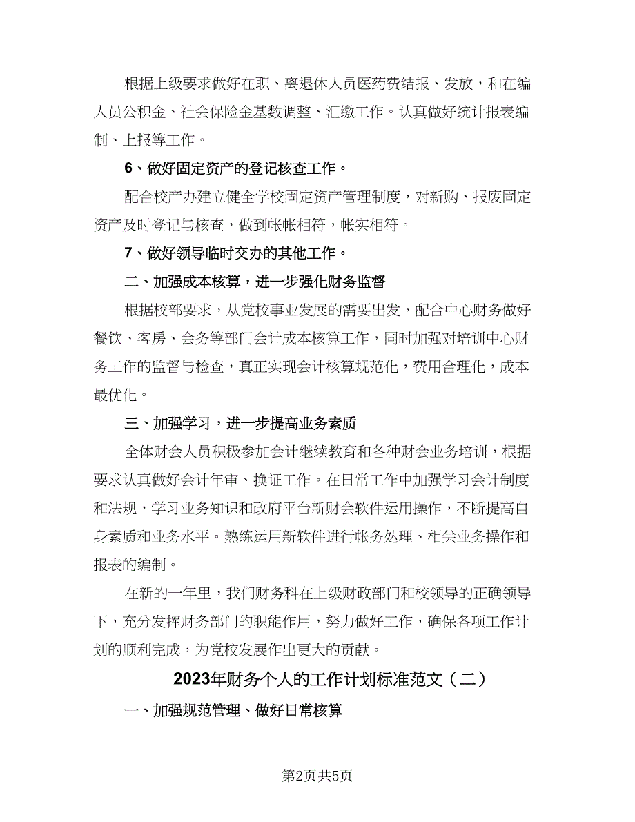 2023年财务个人的工作计划标准范文（二篇）_第2页