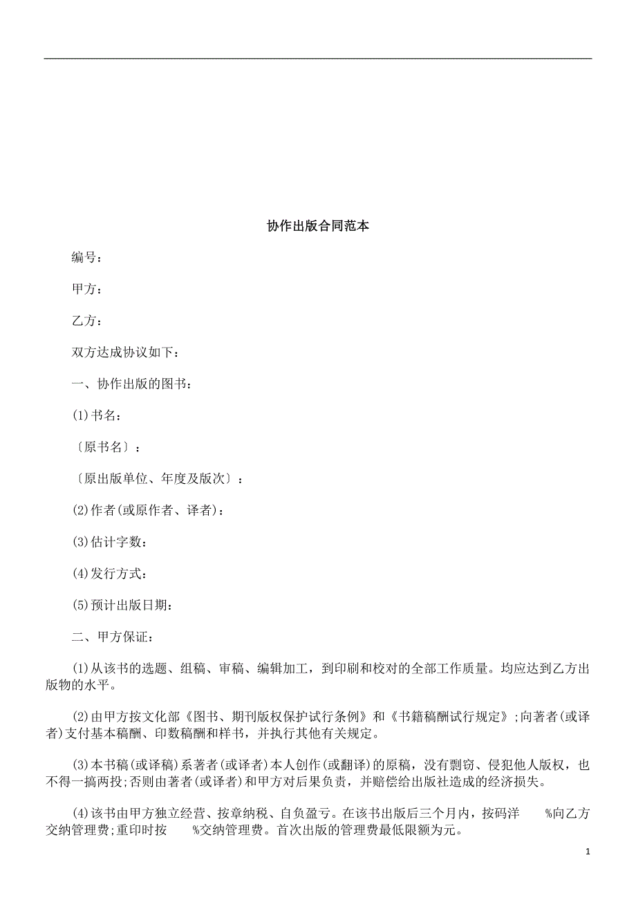 协作出版合同范本探讨与研究.doc_第1页