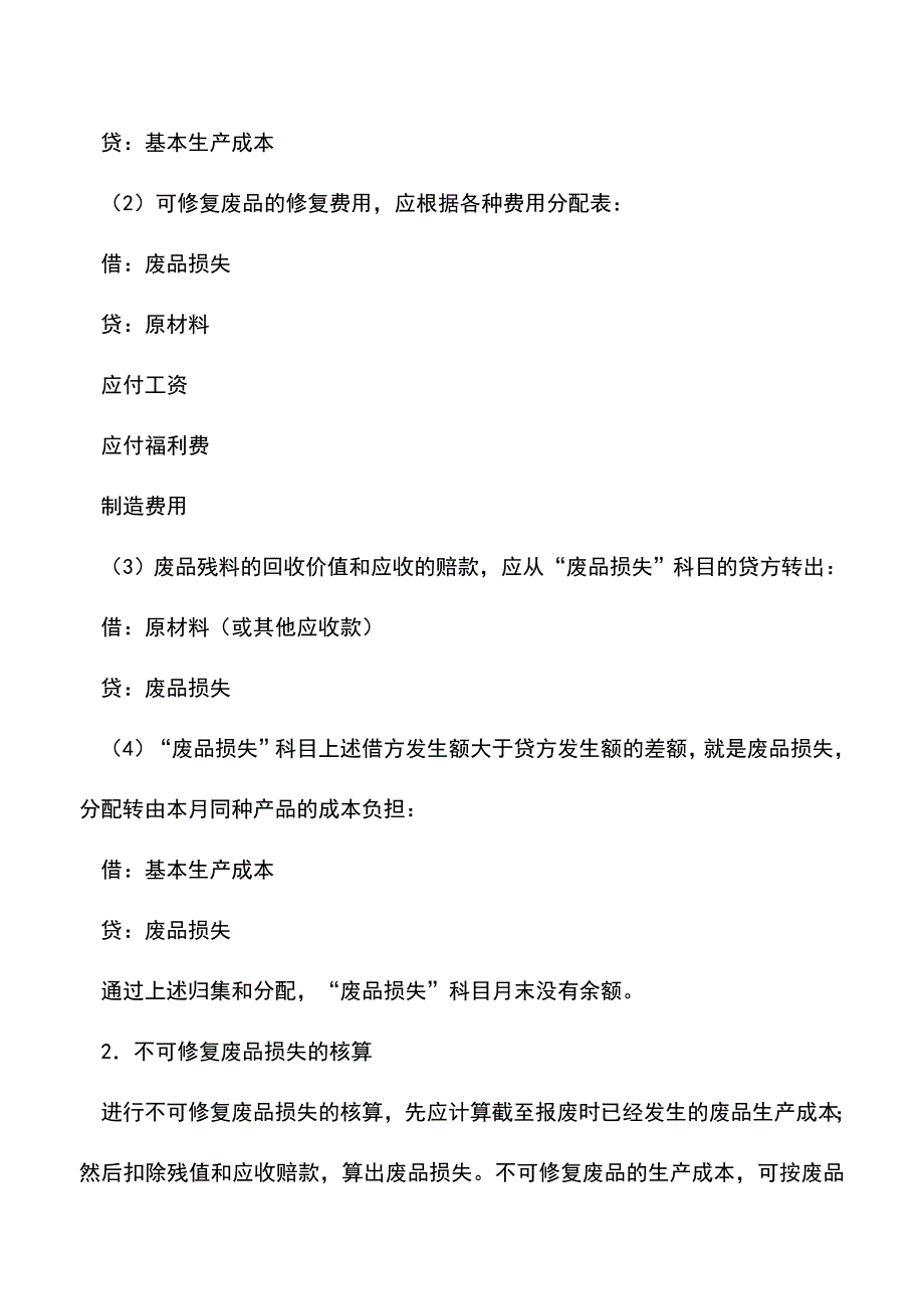 会计实务：废品损失和停工损失的核算.doc_第3页