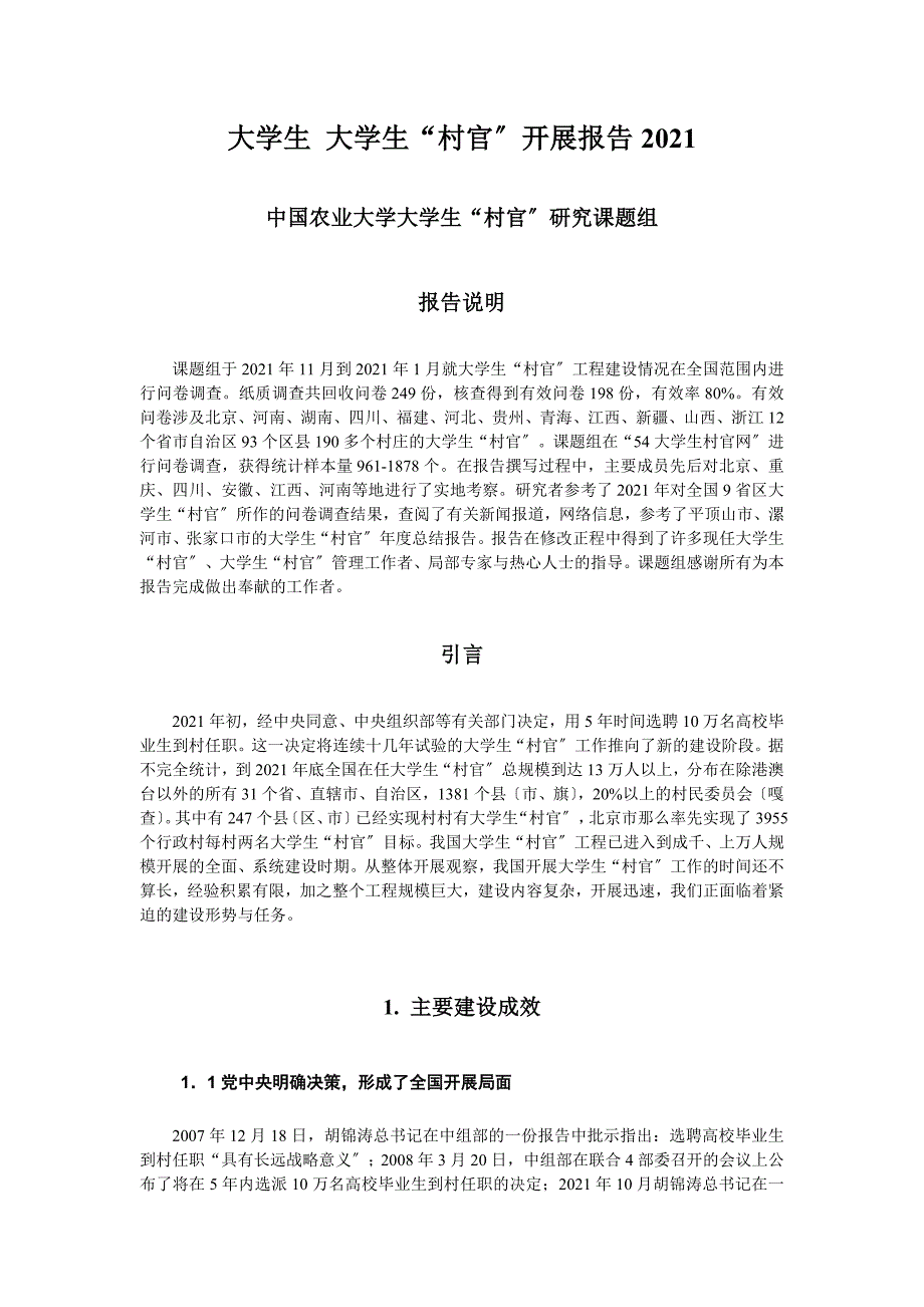 大学生村官报告_第1页