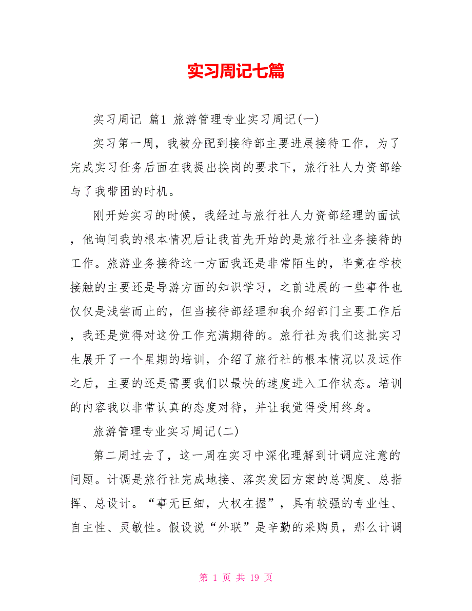 实习周记七篇_第1页