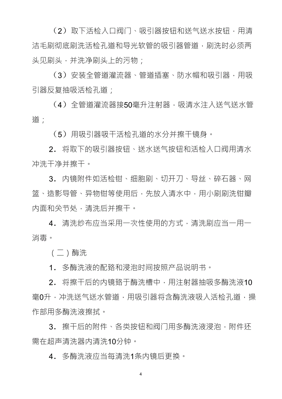 内镜与微创器械消毒灭菌质量评价指南_第4页