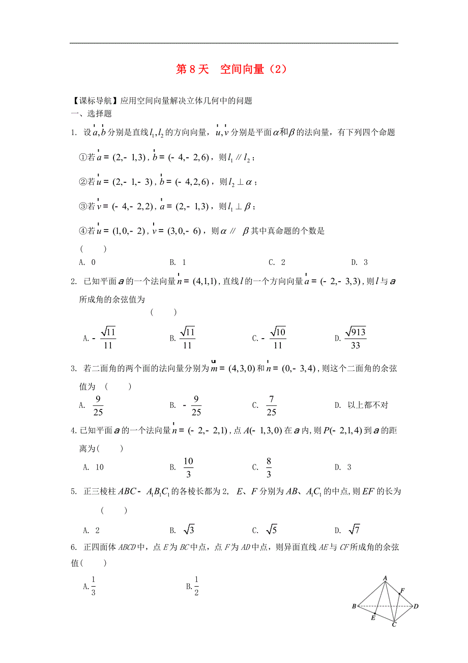 高二数学寒假作业 第8天 空间向量二理_第1页