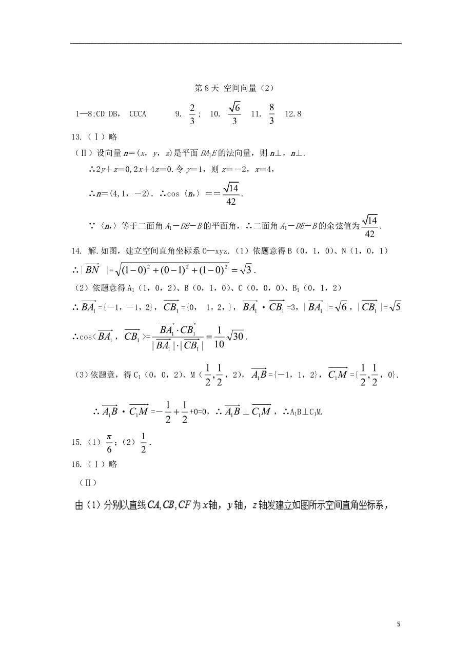 高二数学寒假作业 第8天 空间向量二理_第5页