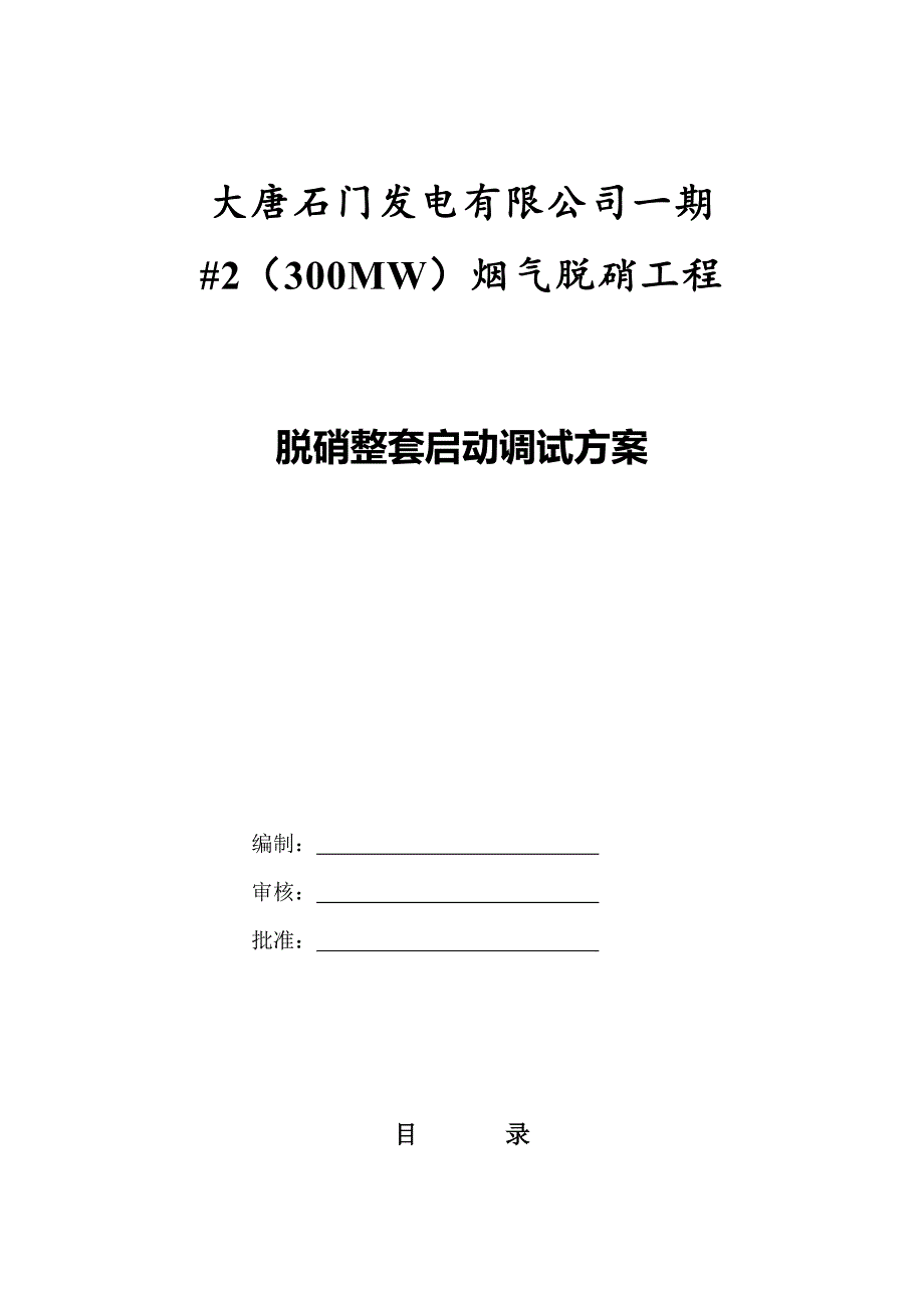 烟气脱硝工程脱硝整套启动调试方案_第1页