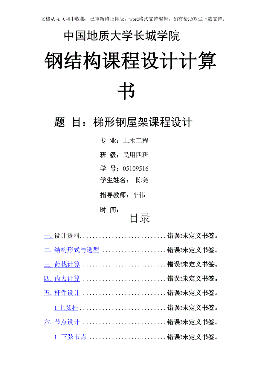 大学课程设计钢结构课程设计计算书_第1页