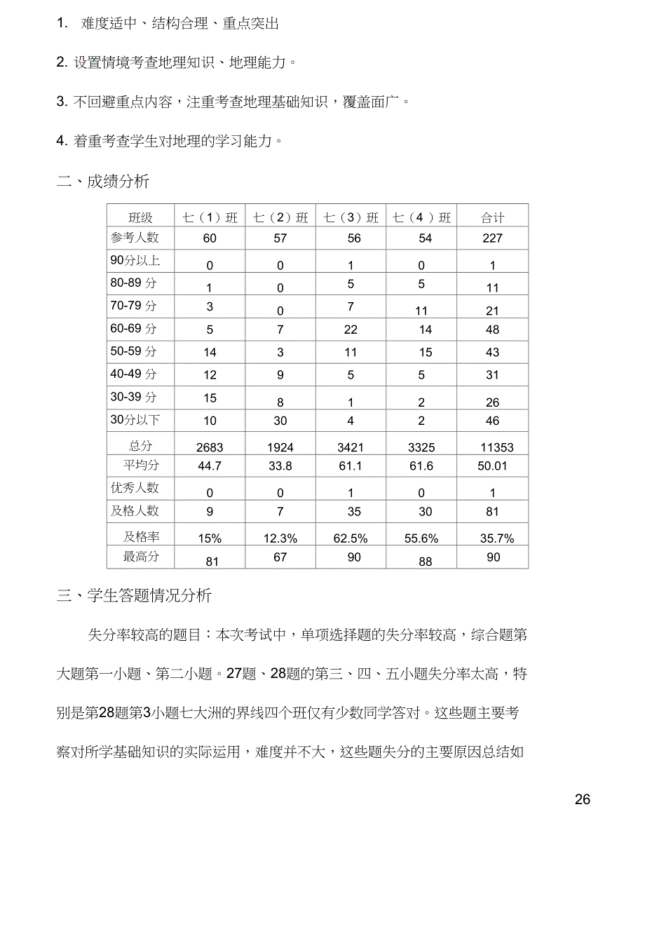 七年级地理期末考试质量分析_第2页