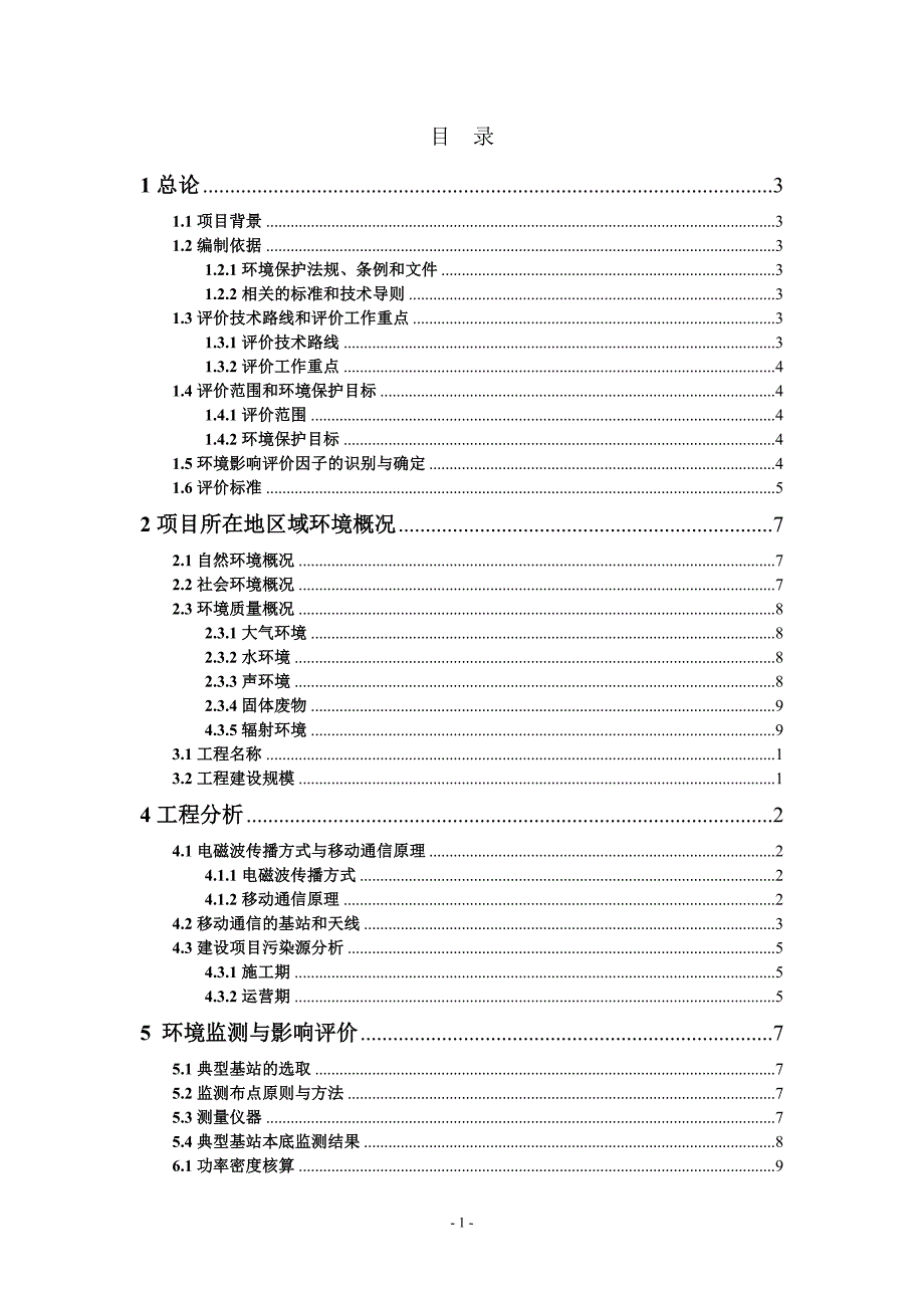 2010年中国联通广西GSM无线网络工程环境影响评价简本 - 1.doc_第2页