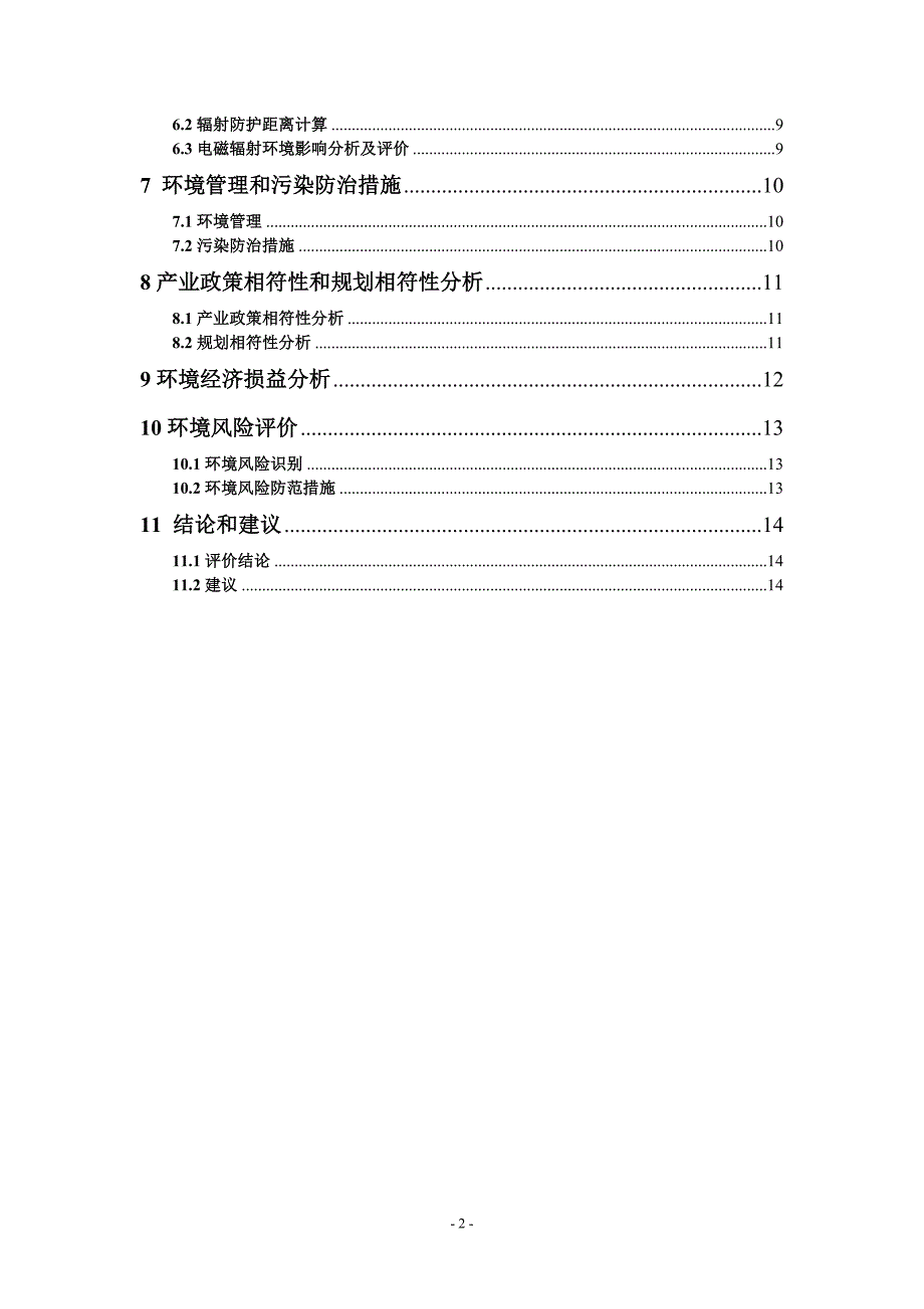 2010年中国联通广西GSM无线网络工程环境影响评价简本 - 1.doc_第3页