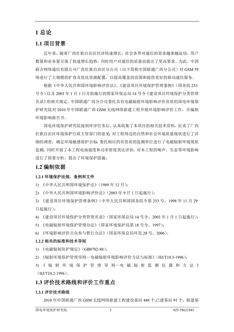 2010年中国联通广西GSM无线网络工程环境影响评价简本 - 1.doc_第4页