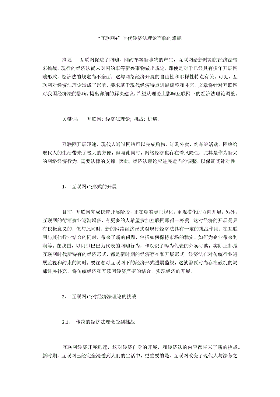 “互联网+”时代经济法理论面临的难题_第1页