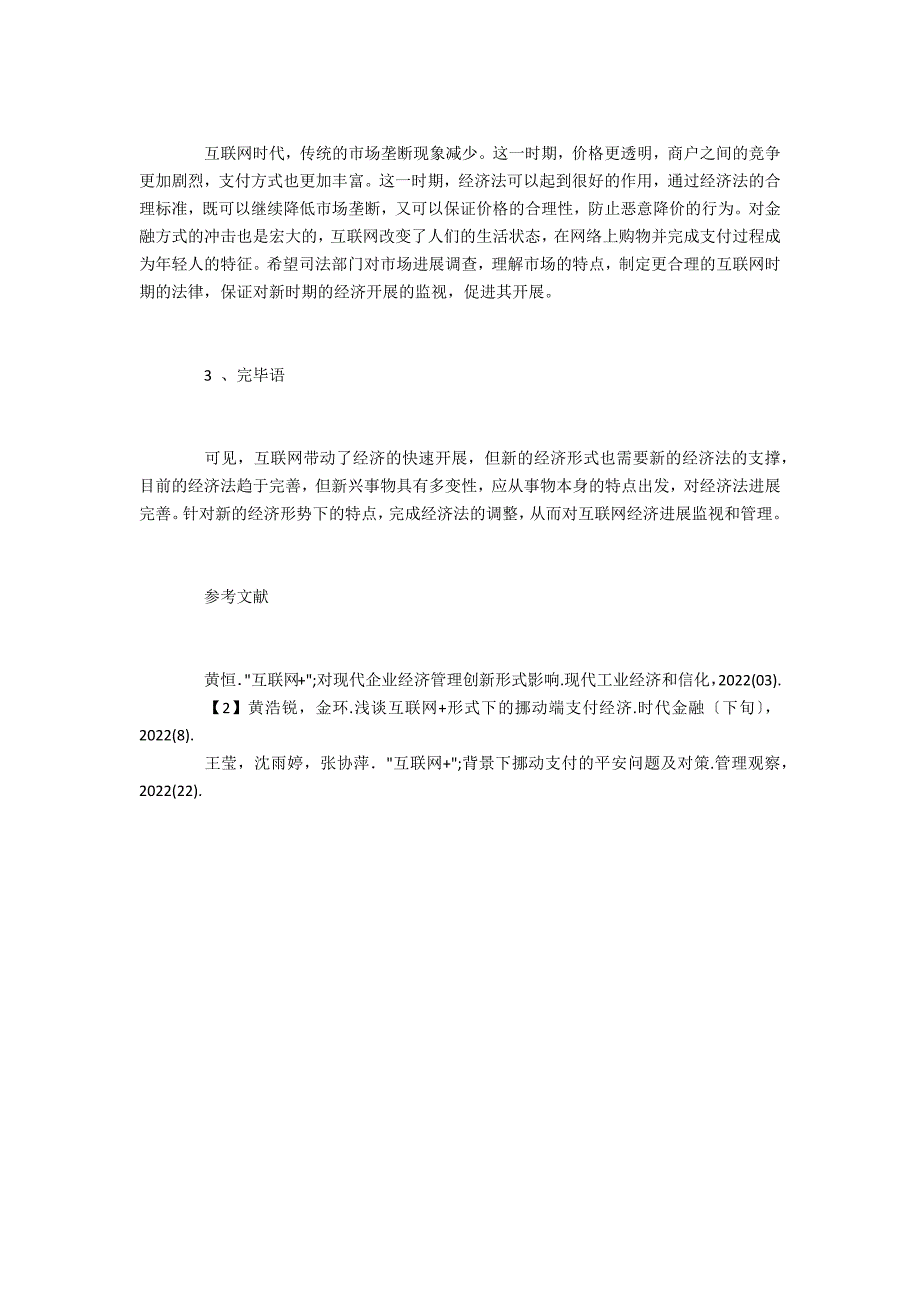 “互联网+”时代经济法理论面临的难题_第3页