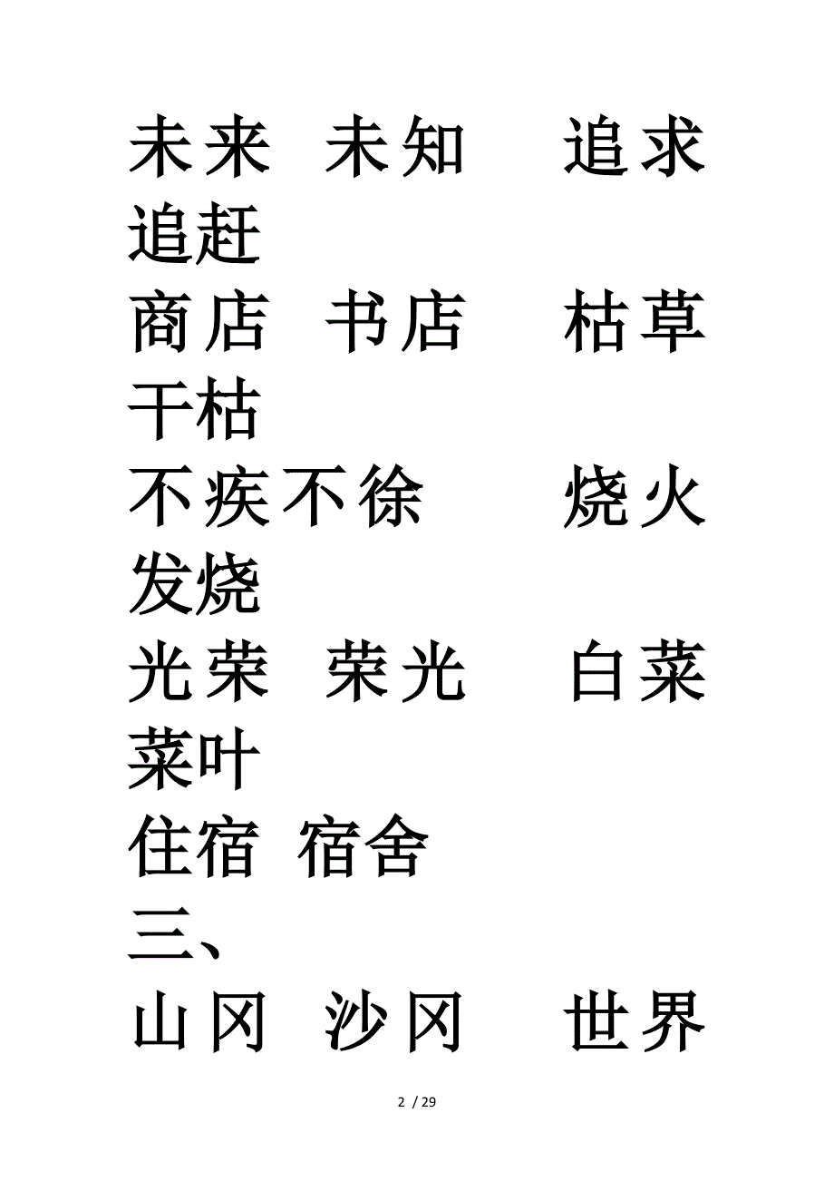 人教版二下生字表二的词语_第2页