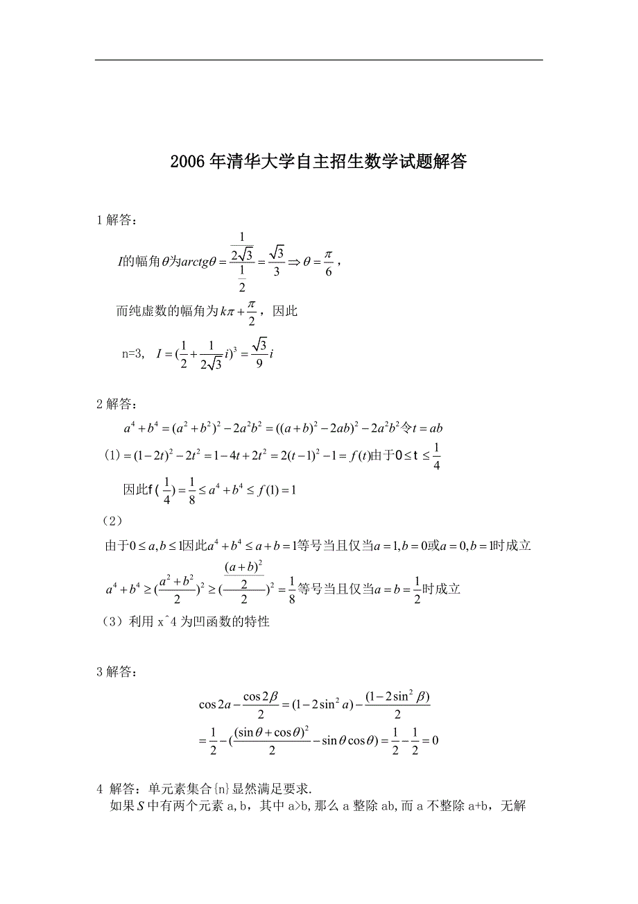 2006清华大学自主招生数学试题.doc_第2页