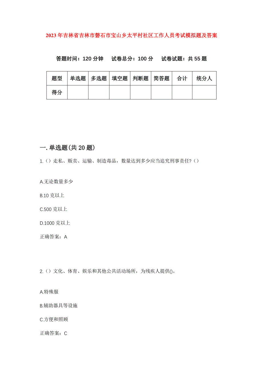 2023年吉林省吉林市磐石市宝山乡太平村社区工作人员考试模拟题及答案_第1页