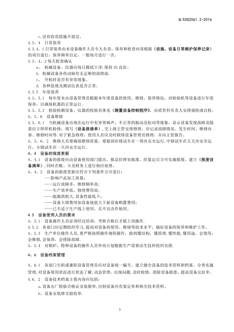 基础设施与设备管理控制程序_第3页