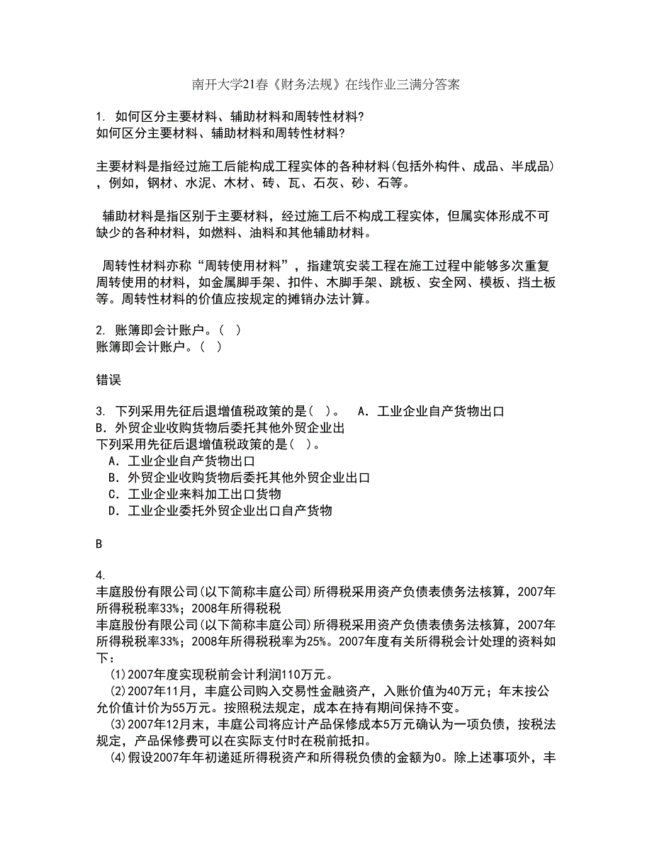 南开大学21春《财务法规》在线作业三满分答案89_第1页