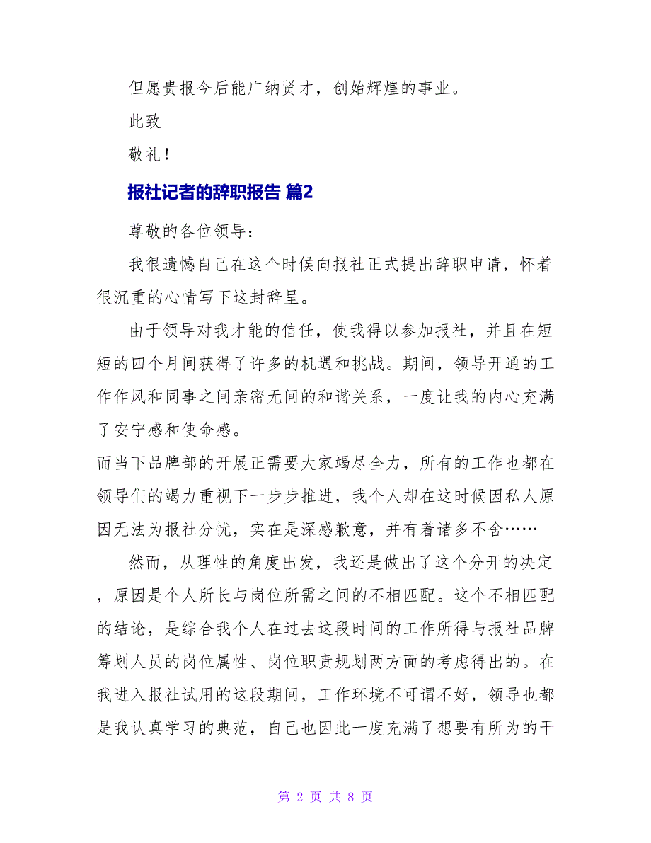 报社记者的辞职报告3篇.doc_第2页