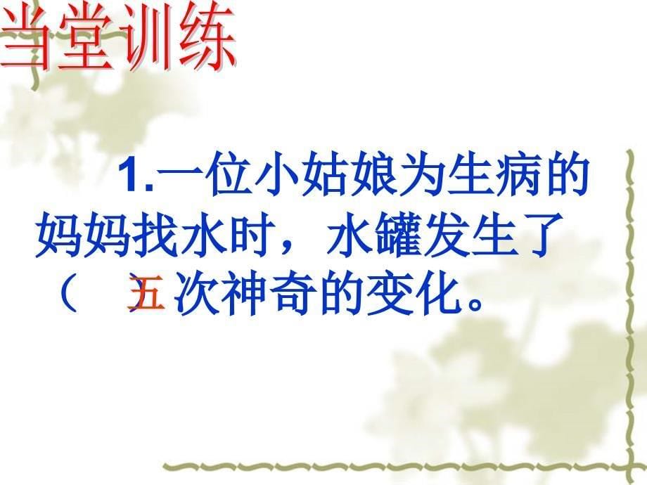 19七颗钻石课件先学后教精编资料_第5页