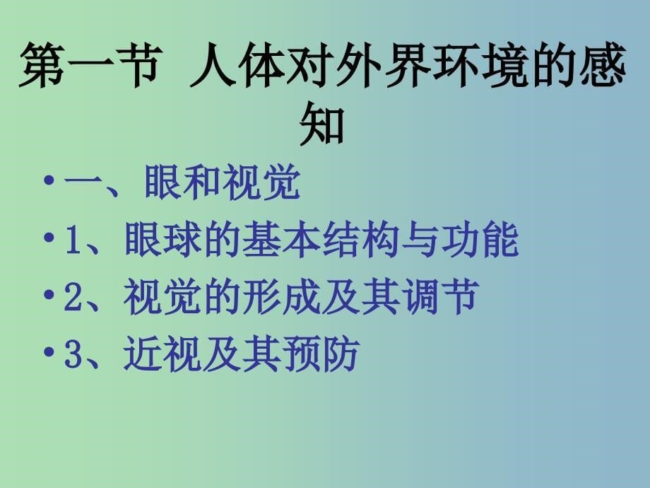 七年级生物下册 第六章 第一节 人体对外界环境的感知课件 新人教版.ppt_第5页