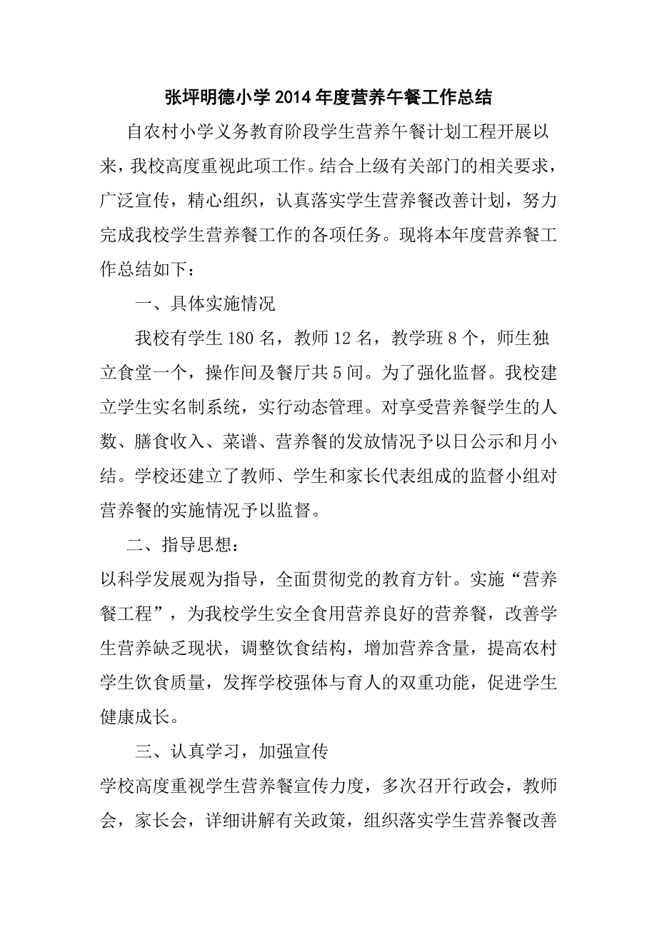 张坪明德小学营养午餐工作总结_第1页