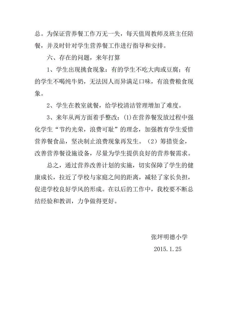 张坪明德小学营养午餐工作总结_第3页