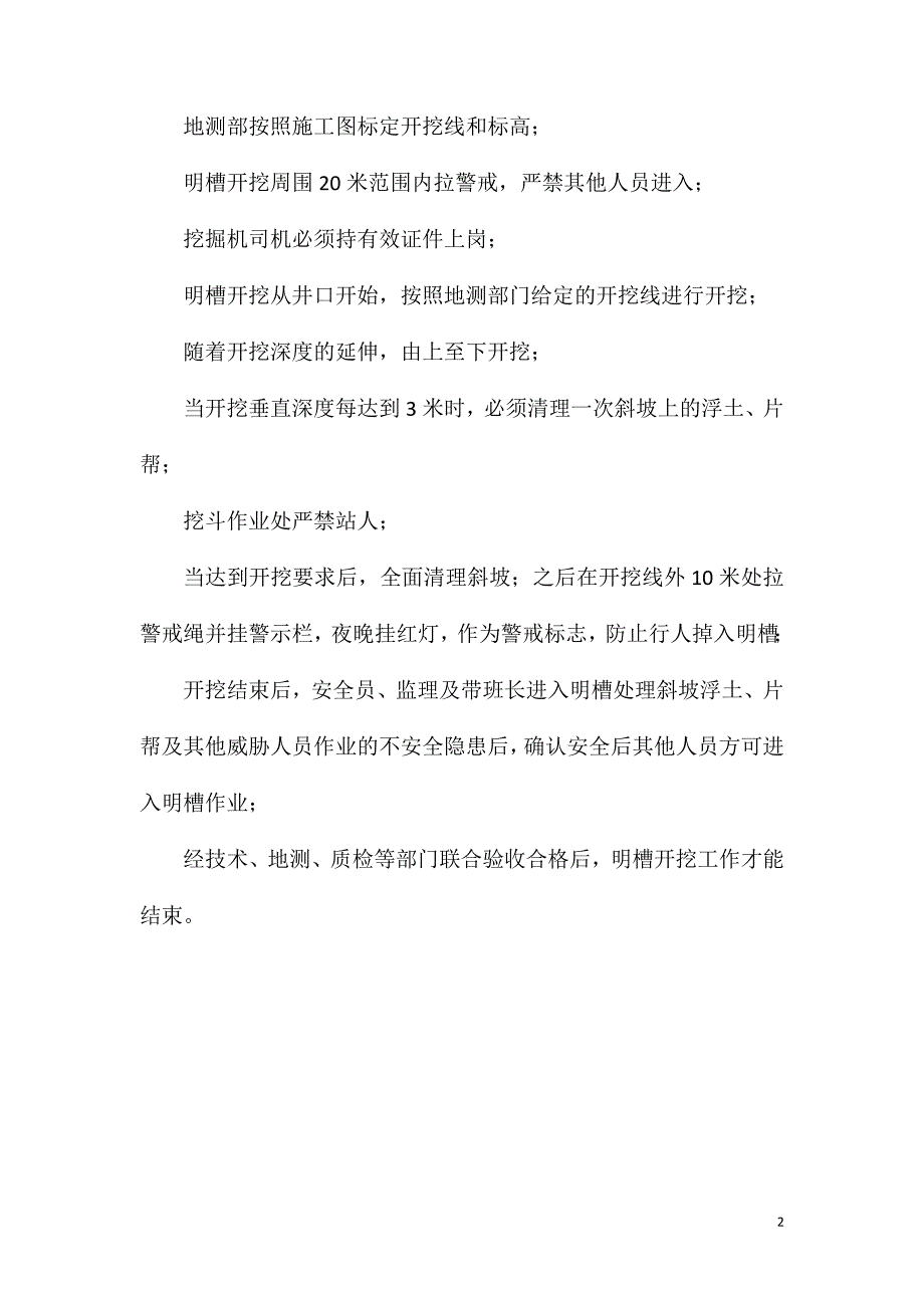 主斜井开挖明槽安全技术措施_第2页